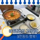 따뜻한밥상 | [구리 갈매 맛집] 따밥 김치찌개 3천원? 가성비 끝판왕 따뜻한밥상 식당 후기