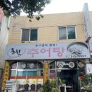 팔복 PC | 동원추어탕 | 먹어 본 곳 중 제일 맛있는 전주 팔복동 추어탕 맛집