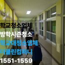 새로클린강남지사 | 익산학교, 공사 후 분진 깔끔하게 제거하고 개학 준비 마친 후기 더클린컴퍼니