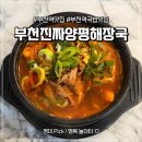 달래고 | 부천역 양평해장국 맛집 '부천진짜양평해장국'에서 속 달래고 온 후기