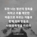 디모데후서 2장 22절 이미지