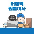 개인화물411 | 어정역 원룸이사 잘하는 5곳 추천 | 가격 및 비용, 보관이사, 이삿짐센터, 반포장, 용달 꿀팁