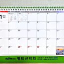 1/26(일)경주 삼태봉+봉서산에 참석하시는 모든 회원님들께 &#34;2025년 탁상용 달력&#34;을 드립니다. 이미지