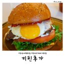 군산 햄버거 맛집 키친후가 인생 수제버거 또간집
