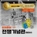 초등역사 | 초등교사자격 필수! 용산 전쟁기념관 초등 역사 체험 방학특강 완벽 후기
