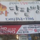 박사단팥빵 석전메트로시티점 | 마산 석전메트로시티점, 부산명지점 오픈 현수막