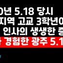 1980년 518당시 고3학생의 생생한 증언록(내가경험한 518) 이미지