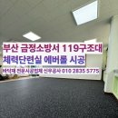 보령소방서(웅천119안전센터) | 부산 금정소방서 119구조대 체력단련실 에버롤 시공