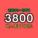 서초문화예술회관 | 광주 3800번 버스 시간표 노선과 모든 정보, 관음3교↔양재역.서초문화예술회관
