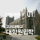 성북-종암-1200 | 고려대학교 일반대학원 원서접수
