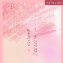 [웹소설 후기 | 현대 로맨스] 함초롱 「♥」 팀장님은 혼란스럽다