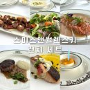 한남동 스테이크하우스 스미스앤월렌스키 기념일 레스토랑 런치 세트 내돈내산