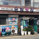 유림횟집 - 강서구 신포길 13-2 | 유림횟집