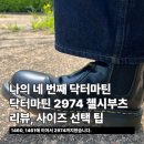2974 | 나의 네 번째 닥터마틴. 닥터마틴 2974 첼시부츠 리뷰, 사이즈 선택 팁