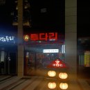 투다리동탄 - 화성시 동탄대로6길 17 | 투다리동탄