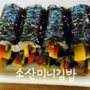 소산미니김밥