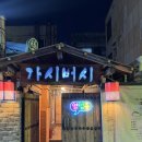 CU 인하로점 | 미추홀 맛집 | 인하대역] 진한 멸치 육수로 소문난 칼국수 맛집 가시버시 체험단 후기 (feat. 주차정보)