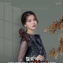 첼로댁 조윤경 리사이틀 이미지
