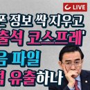 휴대폰 정보 싹 지우고 '검찰 출석 코스프레' 태영호 녹음 파일 누가 조직적 유출하나 이미지