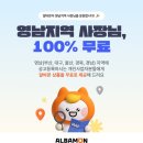 알바몬, 영남 사장님 채용비 &#39;0원&#39;… 민생회복 상생 프로모션 진행 이미지