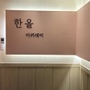 한올 인계동속눈썹펌&눈썹 이미지