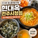 전주 콩나물국밥 맛집 현대옥 전주시청점 내돈내산 후기 🍲 곤드레밥 추천｜베스트웨스턴플러스 전주호텔...