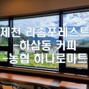 [충북/제천_내돈내산] 제천 리솜포레스트 근처 카페 하삼동커피, 제천 백운면 캠핑장 근처 마트 농협...