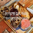 중앙파출소 화장실 | 단양빵집 커피와 빵이 맛있는 생활의달인 단양읍맛집 &#34;하이단양하이디&#34;