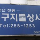 대동지물상사