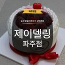 제이델링 파주점 | [파주]수제케이크 제이델링 엄마 생일 특별했던 순우유딸기케이크 후기
