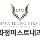 화정퍼스트내과의원 이미지