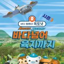 바다 탐험대 옥토넛 시즌3 바다넘어 육지까지 이미지