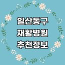 고양 일산동구 재활의학과 전문병원 재활병원 추천 잘하는곳 작업치료 체형교정 도수치료 재활운동 수술...