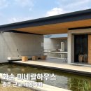 미네랄 하우스 이미지