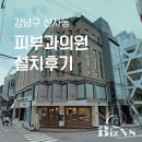 서울의원 | 서울 시스템에어컨 신사동 피부과의원 설치후기