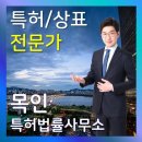 목인특허법률사무소