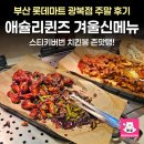 롯데마트광복점 | 애슐리퀸즈 겨울 신메뉴 솔직후기 부산롯데마트 광복점 주말