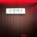 인생맥주 이미지