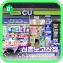 CU 신촌노고산점 | CU신촌노고산점 - 오늘도 보물 탄생