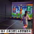 펀앤점프줄넘기아카데미 - 화성시 효행로 1068 | 대구 동성로 실내놀거리 스파크랜드 펀앤챌린지 신규오픈
