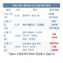 2021 AFC 챔피언스리그 8강 중계 이미지