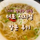 더포시지점 | [시지 쌀국수 맛집] 더포 시지점 방문 후기