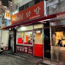 [명일원조닭발/명일동 맛집] 강동구 대표 닭발 맛집