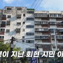 70년대 고급아파트로 유명했던 남산 회현시민아파트 근황 이미지