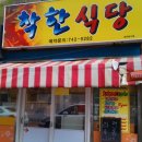 [대구맛집]추가공기밥은 공짜...점심시간만 운영되는곳...!!! `착 한 식 당` 이미지