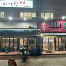 부영연탄생구이 이미지
