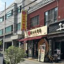 사직요양병원 | 부산 사직구장 맛집, 부산 사직동 짬뽕맛집, 알짬뽕 맛집 달토끼 짬뽕 사직점