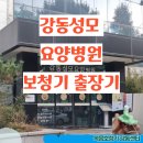 성모요양병원 | 강동성모요양병원 보청기 출장 방문기