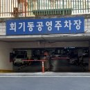 회기동공영주차장 이미지