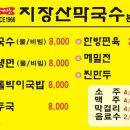 지장산막국수